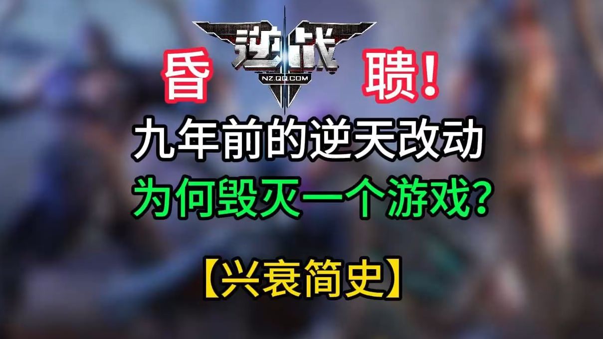 逆战策划九年前最蠢的改动如何葬送整个模式?CF生化为何能赶超逆战变异?百花凋零逐渐没落的历史哔哩哔哩bilibili