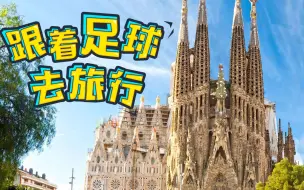 Download Video: 【跟着足球去旅行】西班牙有三宝，美食美女球技好！