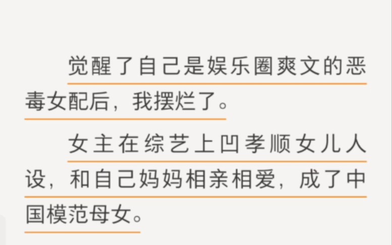 【每日推文】觉醒了自己是娱乐圈爽文的恶毒女配后,我摆烂了.女主在综艺上凹孝顺女儿人设,和自己妈妈相亲相爱,成了中国模范母女.哔哩哔哩bilibili