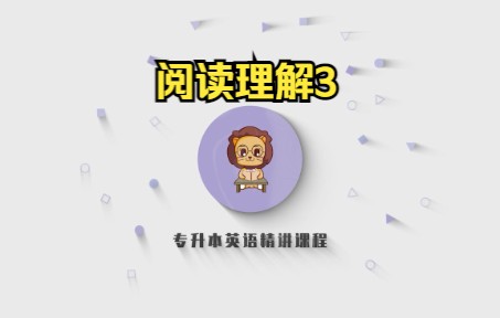 山东专升本英语精讲63—阅读理解3哔哩哔哩bilibili