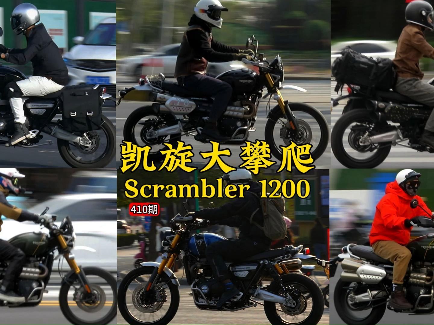 喜歡凱旋大攀爬的舉手,帥就算了,聲浪還銷魂-scrambler1200,復古摩托