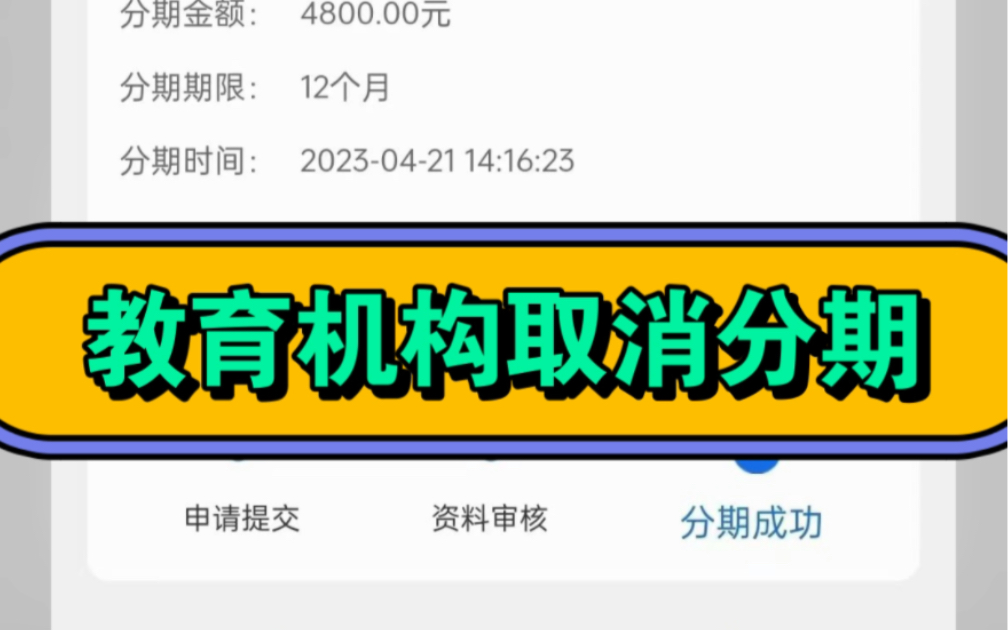 教育机构退费成功 先学后付取消分期 诚信学付 不知道如何取消退款的 评论老师或者主页佳薇哔哩哔哩bilibili