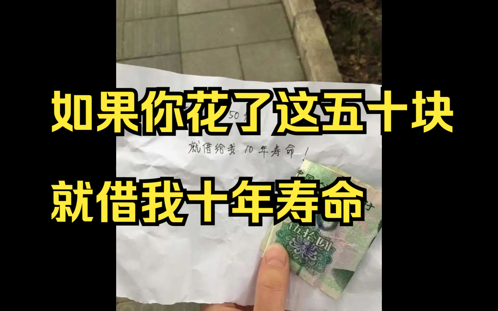 [图]如果你花了这50，就借我十年寿命。“接受礼物≠我答应”