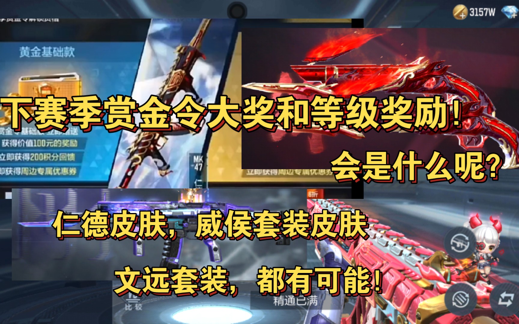 仁德皮肤,威侯套装皮肤,文远套装都有可能!