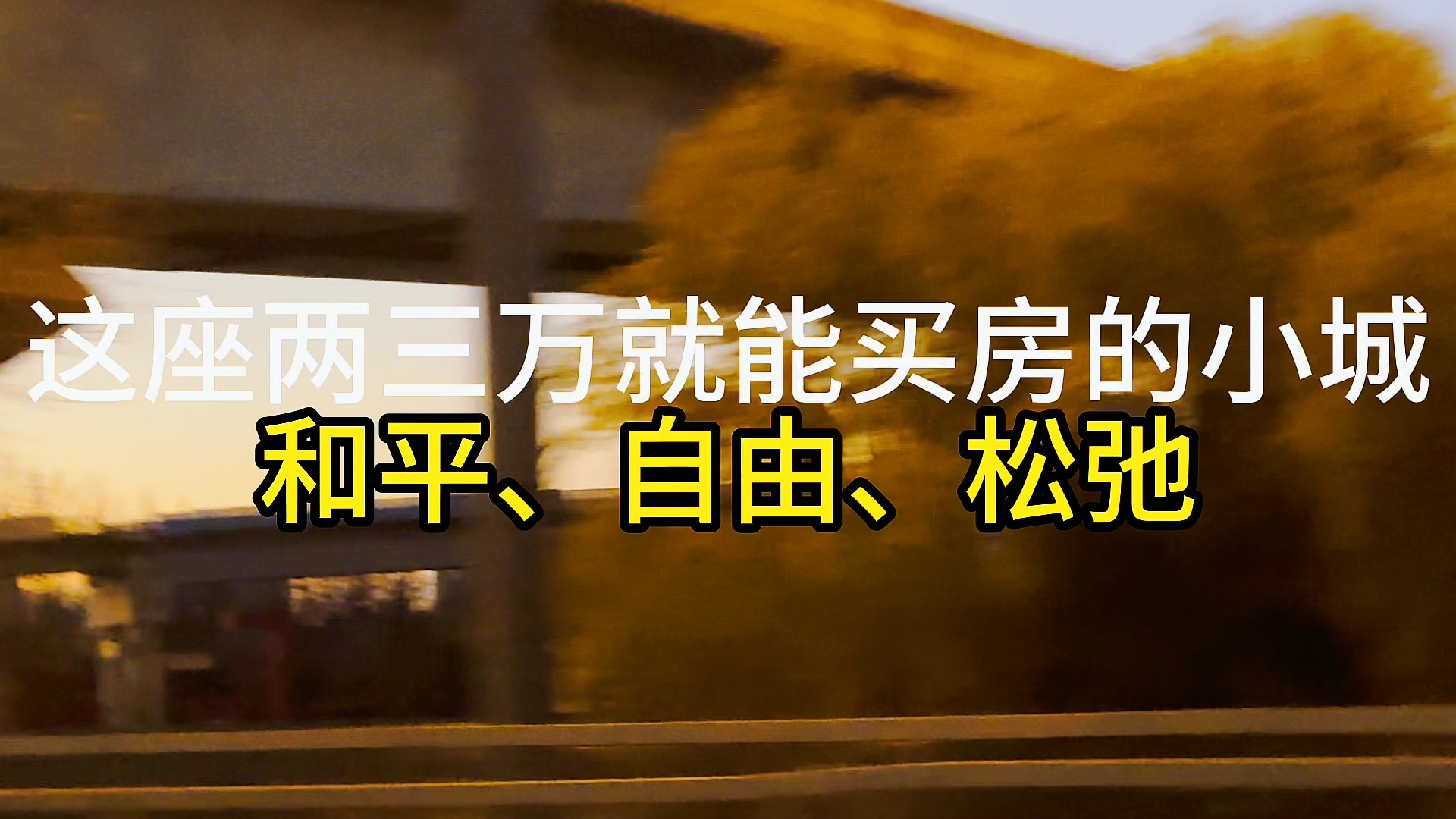 从后厂村到阜新,北京“码农”为何选择在阜新3w买房隐居哔哩哔哩bilibili