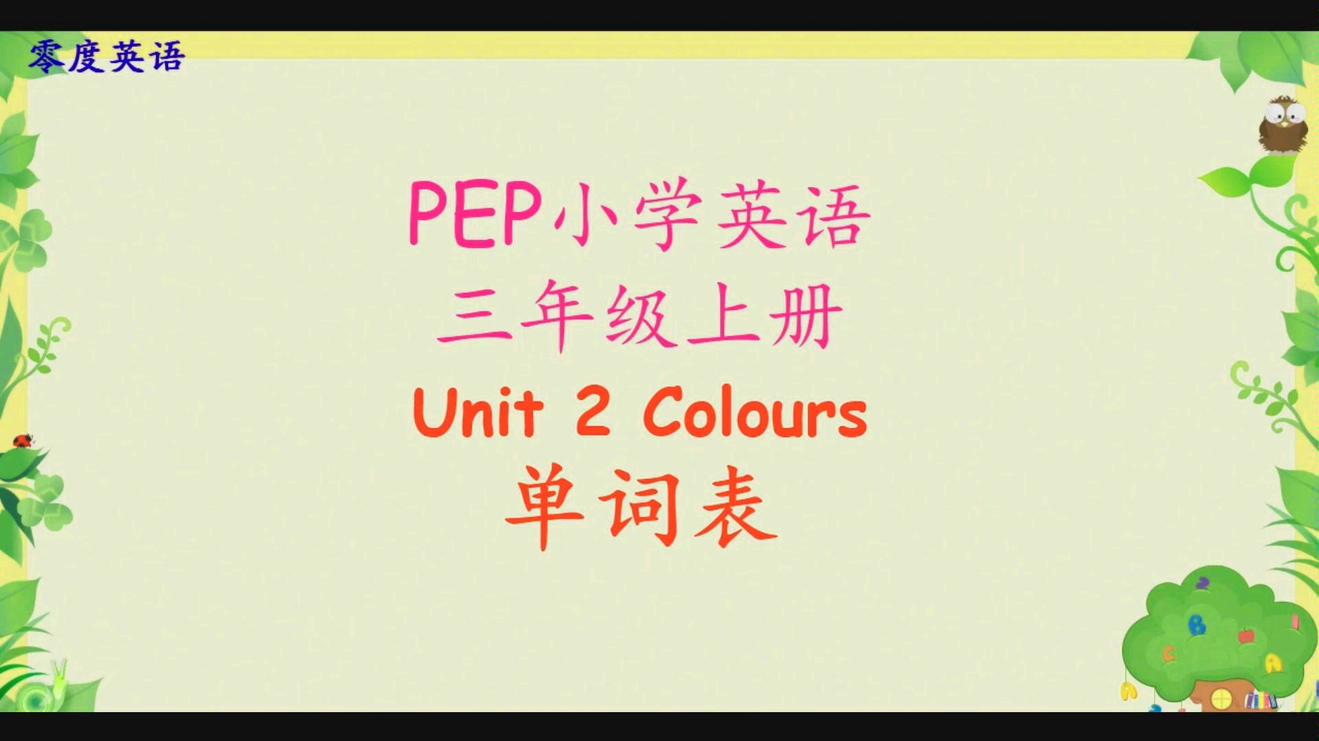 人教版小学英语(三年级起)三年级上册二单元单词表哔哩哔哩bilibili