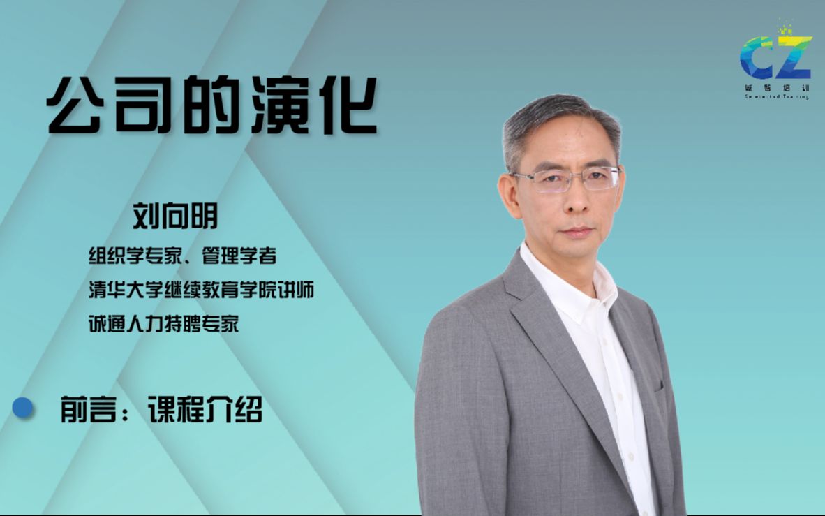 《公司的演化》——课程介绍哔哩哔哩bilibili