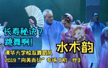 【清华大学校友舞蹈队】2019“向美而行”专场演出《初终》09水木韵哔哩哔哩bilibili