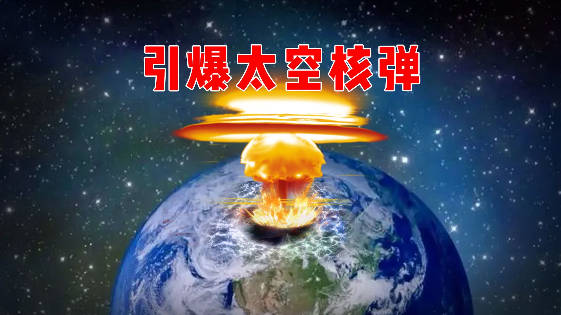 在太空引爆核弹会有哪些潜在威胁