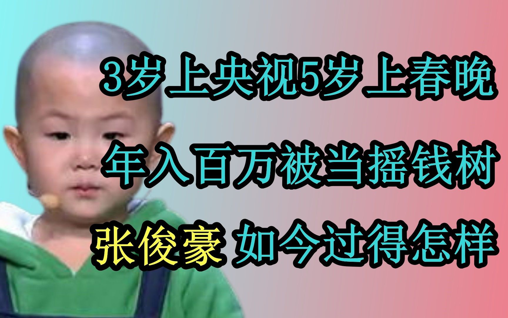 3岁上央视5岁上春晚,年入百万被当摇钱树,张俊豪如今过得怎样哔哩哔哩bilibili