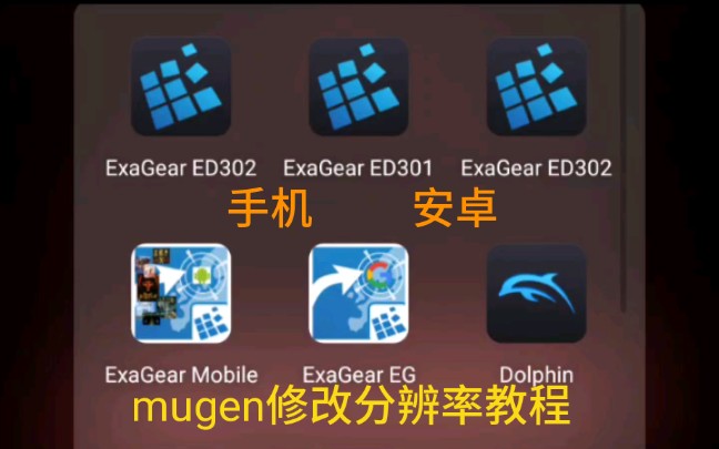 [图]手机游戏《mugen分辨率与全屏设置简易教程》，exagear模拟器，龙珠超，龙珠斗士z，动漫，文档管理器，骁龙855，安卓，红魔3，mugen