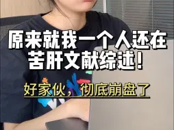 Download Video: 原来只有我一个人的文献综述是苦肝出来的