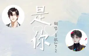 Download Video: 【8歌×72|七下八上】《是你》（伪合唱）“也坚定的做着彼此的那束光”！