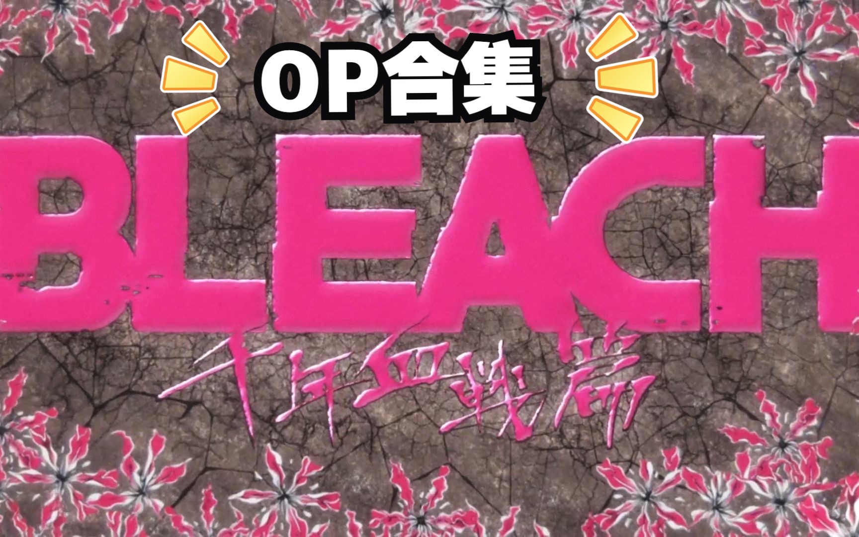 [图]《死神》Bleach~OP合集（含千年血战）