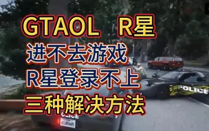 Download Video: GTAOL进不去游戏、R星登录不上、卡更新、连接验证码服务时出错