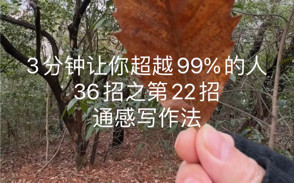 3分钟让你的作文超越99%的人 36招之第22招 通感写作法哔哩哔哩bilibili