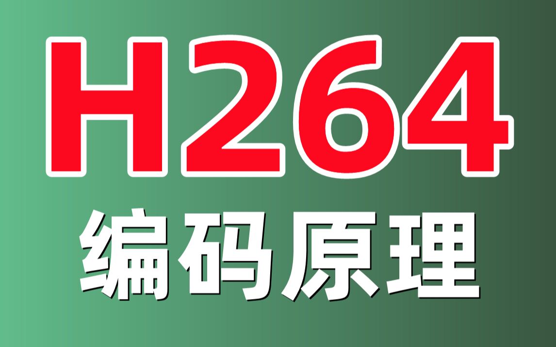 H264编码原理音视频开发视频编解码 C/C++/Linux/FFmpeg/webRTC/rtmp/hls/rtsp/ffplay/srs哔哩哔哩bilibili