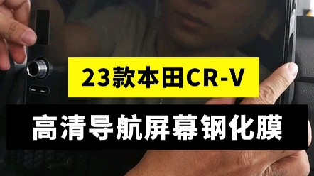 2023款本田CRV中控导航屏幕玻璃钢化膜【实力源头工厂】新车保护贴膜必备,线下贴膜店引流好产品哔哩哔哩bilibili