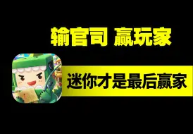 Download Video: 万人唾骂也能逆风翻盘，骂没少挨钱没少赚的迷你世界怎么做到的？