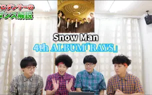 Download Video: 【字】雪人帝国！这么多期了尖叫依然在线 日本宅男街舞团RAB解说Snow Man的Empire 240917