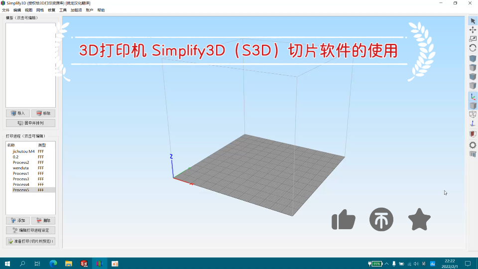 纯干货【3D打印机】切片软件Simplify3D(S3D)使用哔哩哔哩bilibili