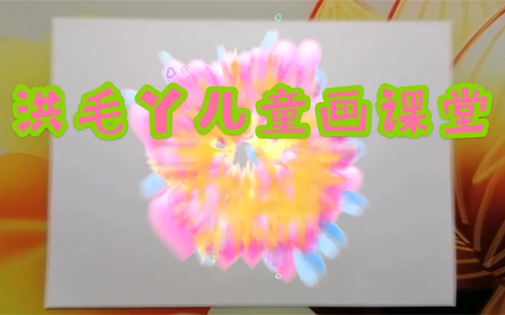 《好漂亮的牵牛花》儿童画哔哩哔哩bilibili