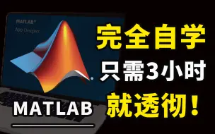 下载视频: 吹爆！这可能是B站最佳入门的【MATLAB】入门教程了！花3小时就能从入门到精通，能听懂人话就行，包教包会！人工智能|神经网络|机器学习