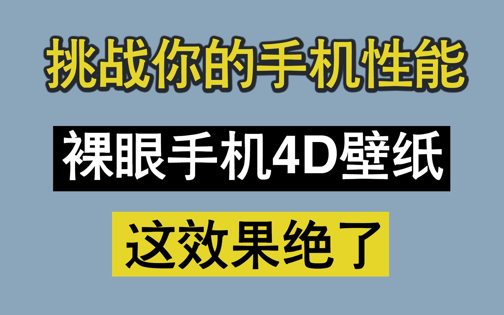 挑战你的手机性能,这种4D壁纸你能Hold的住吗?哔哩哔哩bilibili