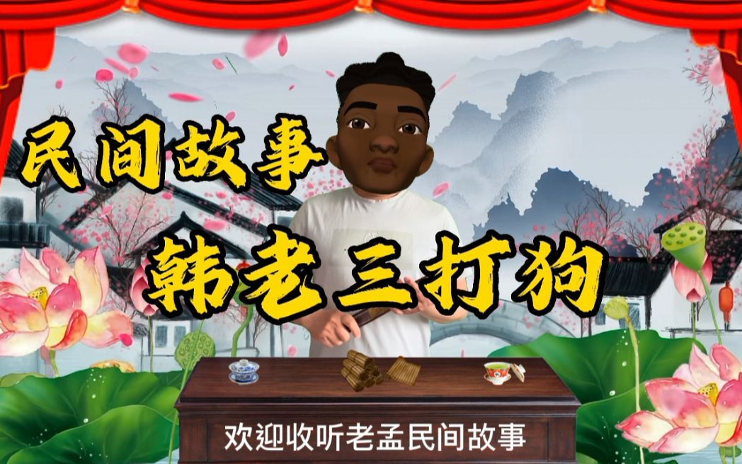 民间故事韩老三家老狗成精懂人言却不懂人心最终酿成大祸