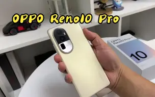 下载视频: OPPO Reno10 Pro+深度评测！