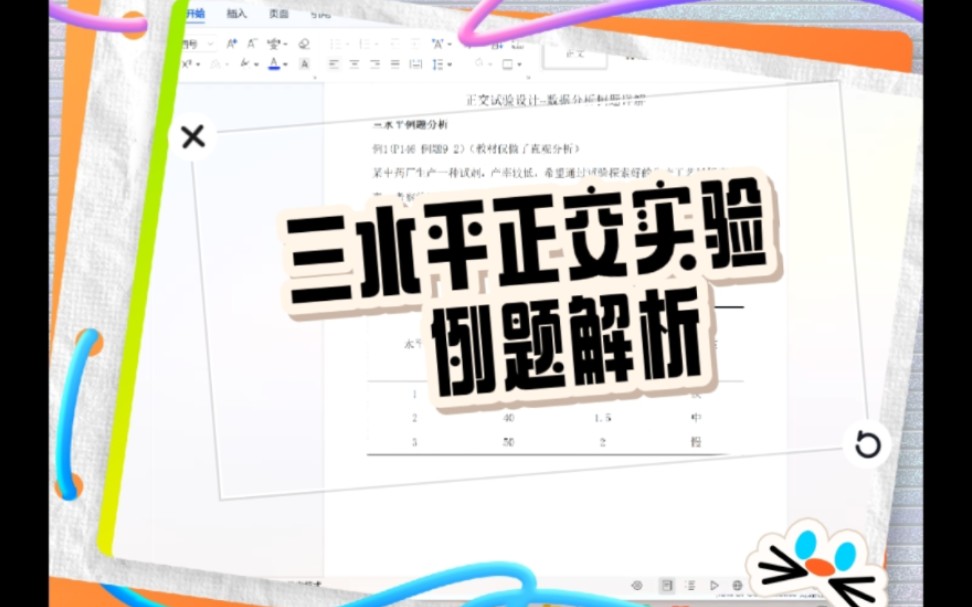 SPSS三水平正交实验例题解析哔哩哔哩bilibili