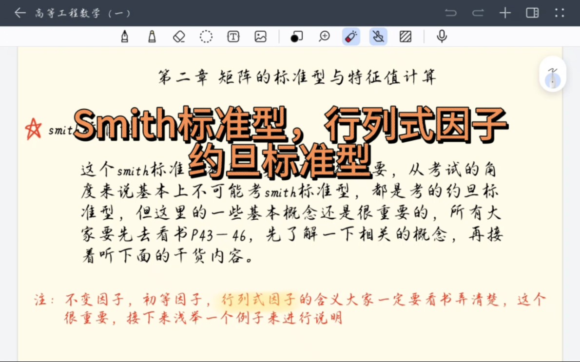 第二章 矩阵的标准形与特征值计算(1)smith标准型,约旦标准型哔哩哔哩bilibili