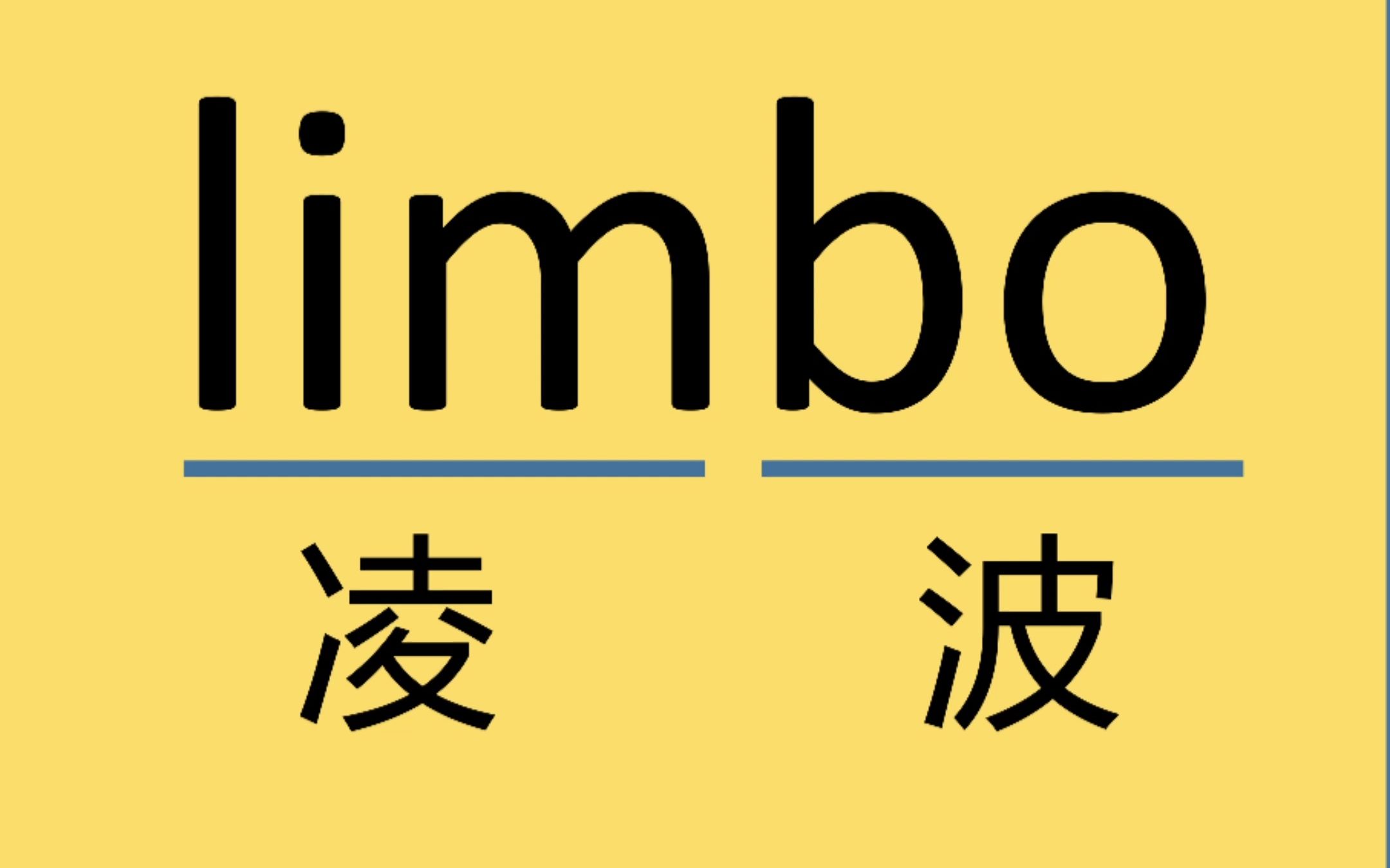 来记个单词limbo哔哩哔哩bilibili