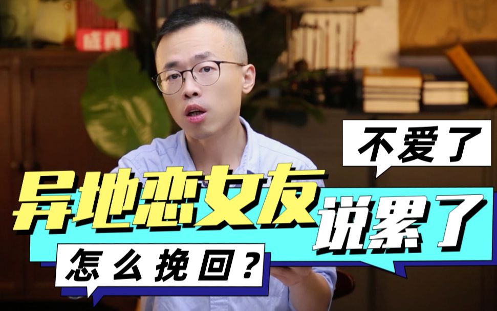 异地恋女友说累了不爱了,怎么挽回?