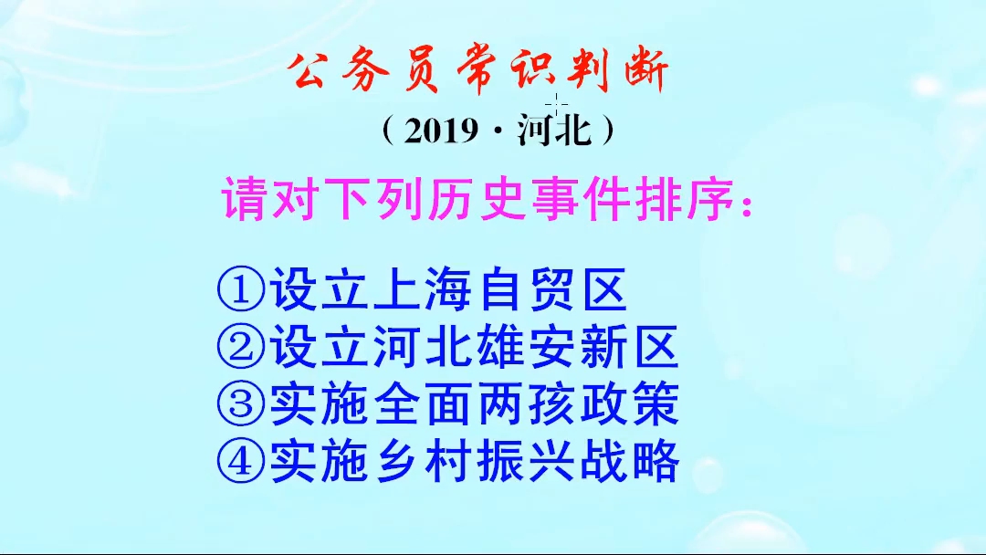 公务员常识判断,河北雄安新区是什么时候设立的呢哔哩哔哩bilibili