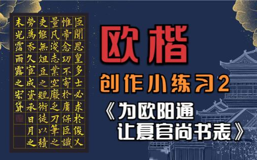 【连载】欧楷创作练习,第二集,继续来写《为欧阳通让夏官尚书表》,金墨终于霍霍完了,这是金墨的最后一集……哔哩哔哩bilibili