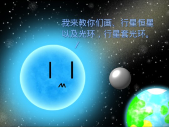 如何画恒星,行星以及光环,我出场全程教学,你们耐心观看!哔哩哔哩bilibili