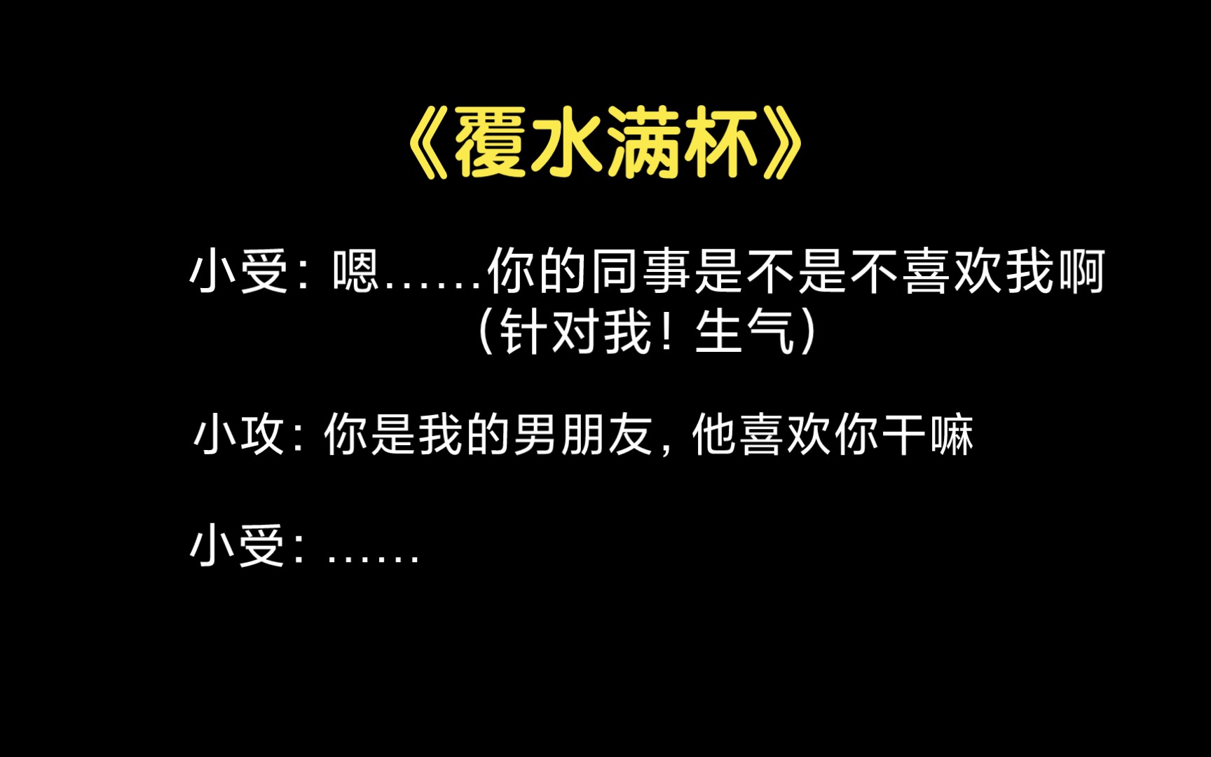 [图]【推文】《覆水满杯》，破镜重圆真的也很甜啊！