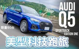 Descargar video: 【Andy老爹试驾】科技跑旅加了斜背 帅度加倍 限量50台 Audi Q5 Sportback Edition One 45TFSI quattro