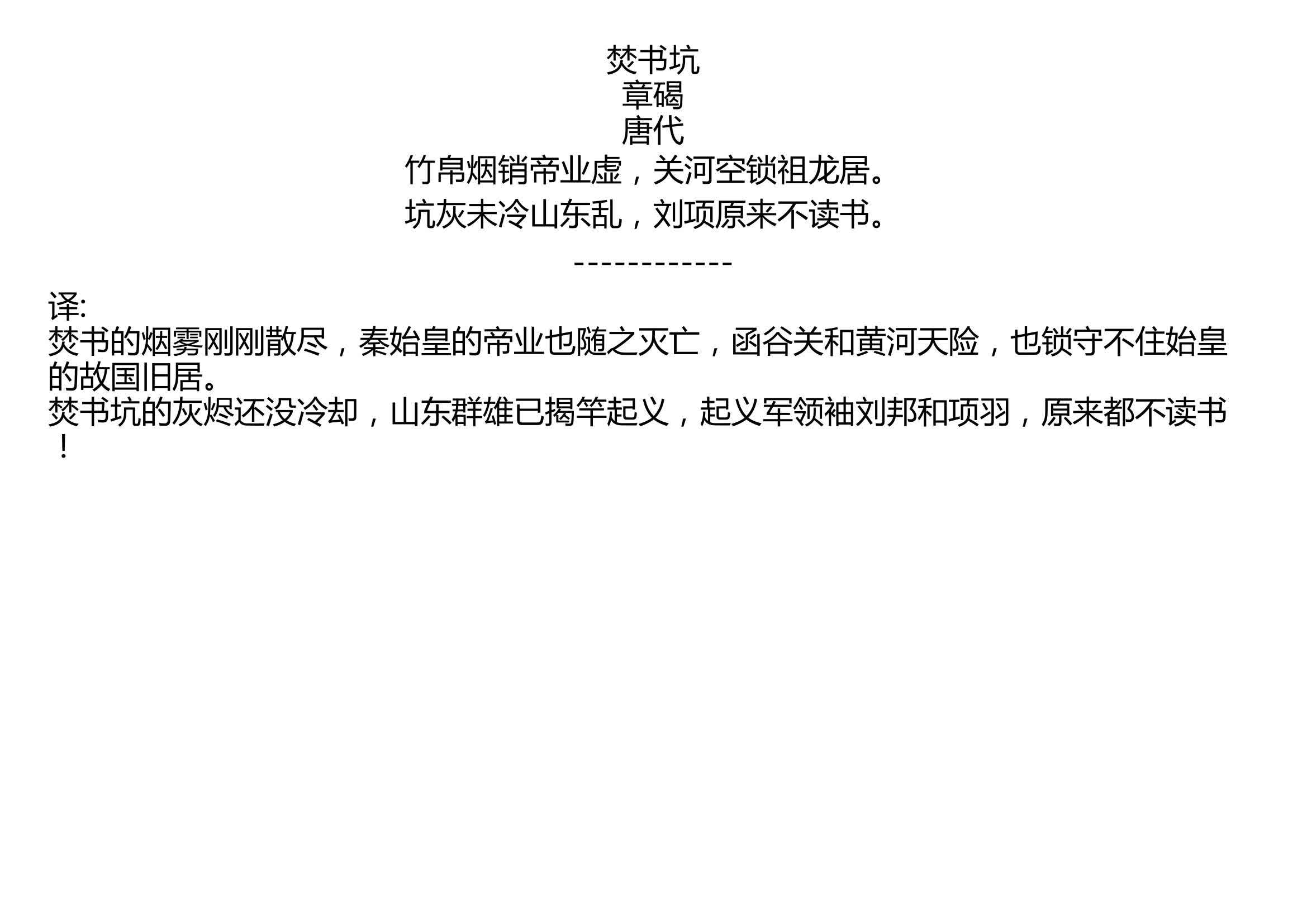 [图]焚书坑 章碣 唐代 竹帛烟销帝业虚，关河空锁祖龙居。 坑灰未冷山东乱，刘项原来不读书。