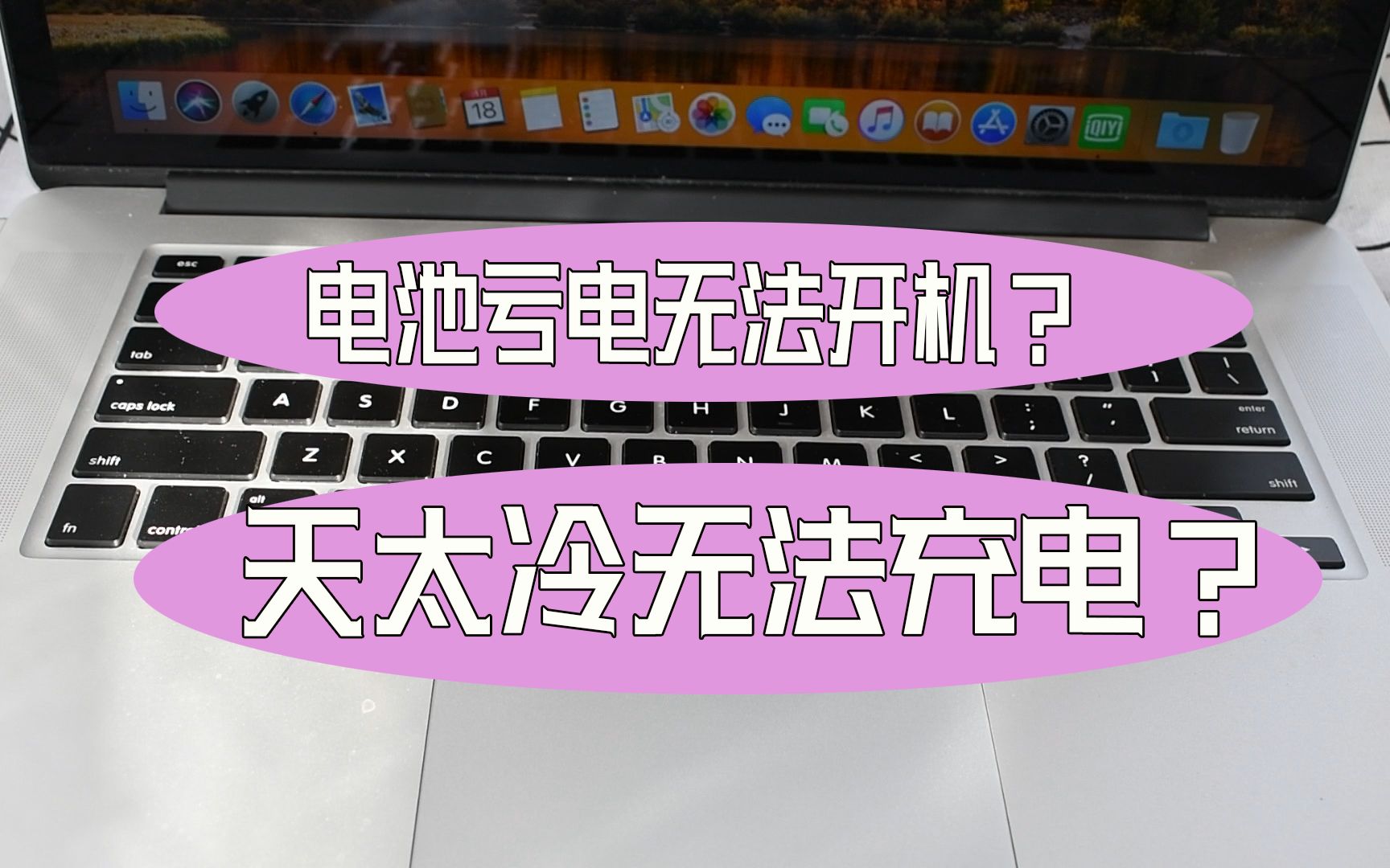 MacBook电池无法充电怎么办?苹果笔记本电脑亏电无法开机教程,MacBook Pro Air,iMac学习入门视频教程。购买,鉴定,验机,苹果笔记本电脑测评