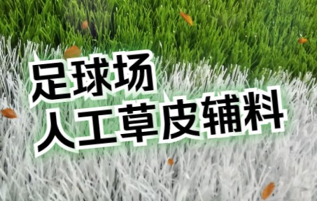 足球场人工草皮辅料填充标准比较重要哔哩哔哩bilibili