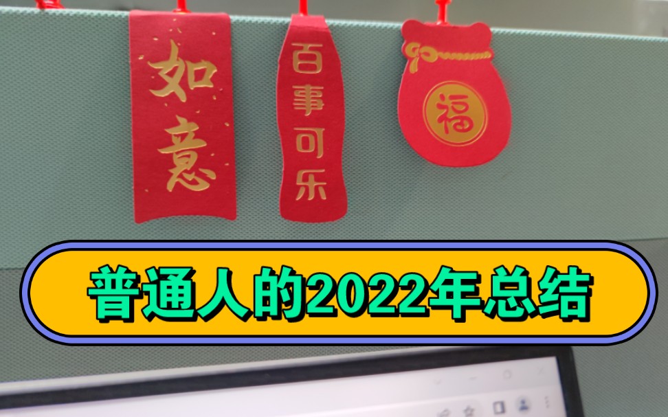 [图]一个普通人的2022年总结，随心所欲不逾矩！