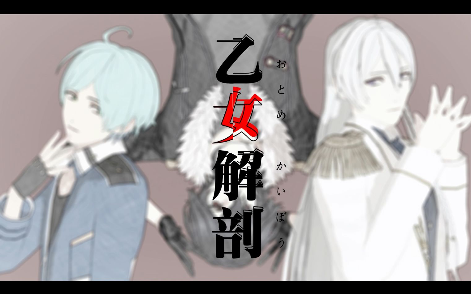 【mmd偶像梦幻祭】乙女解剖【三奇人】【n1☆4th】