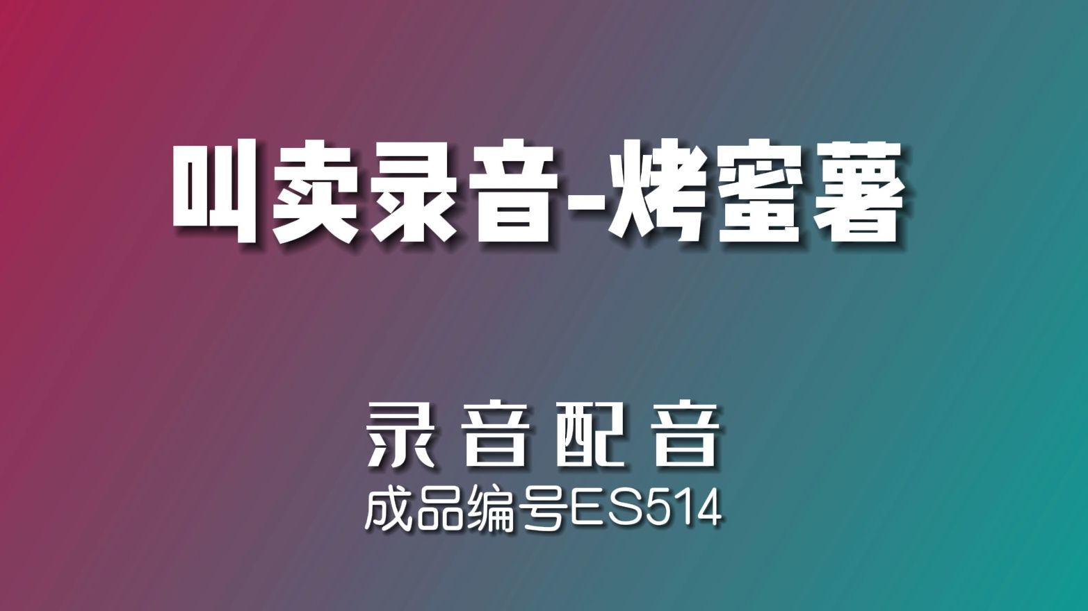 烤蜜薯叫卖录音,烤蜜薯吆喝摆摊促销叫卖语音广告配音