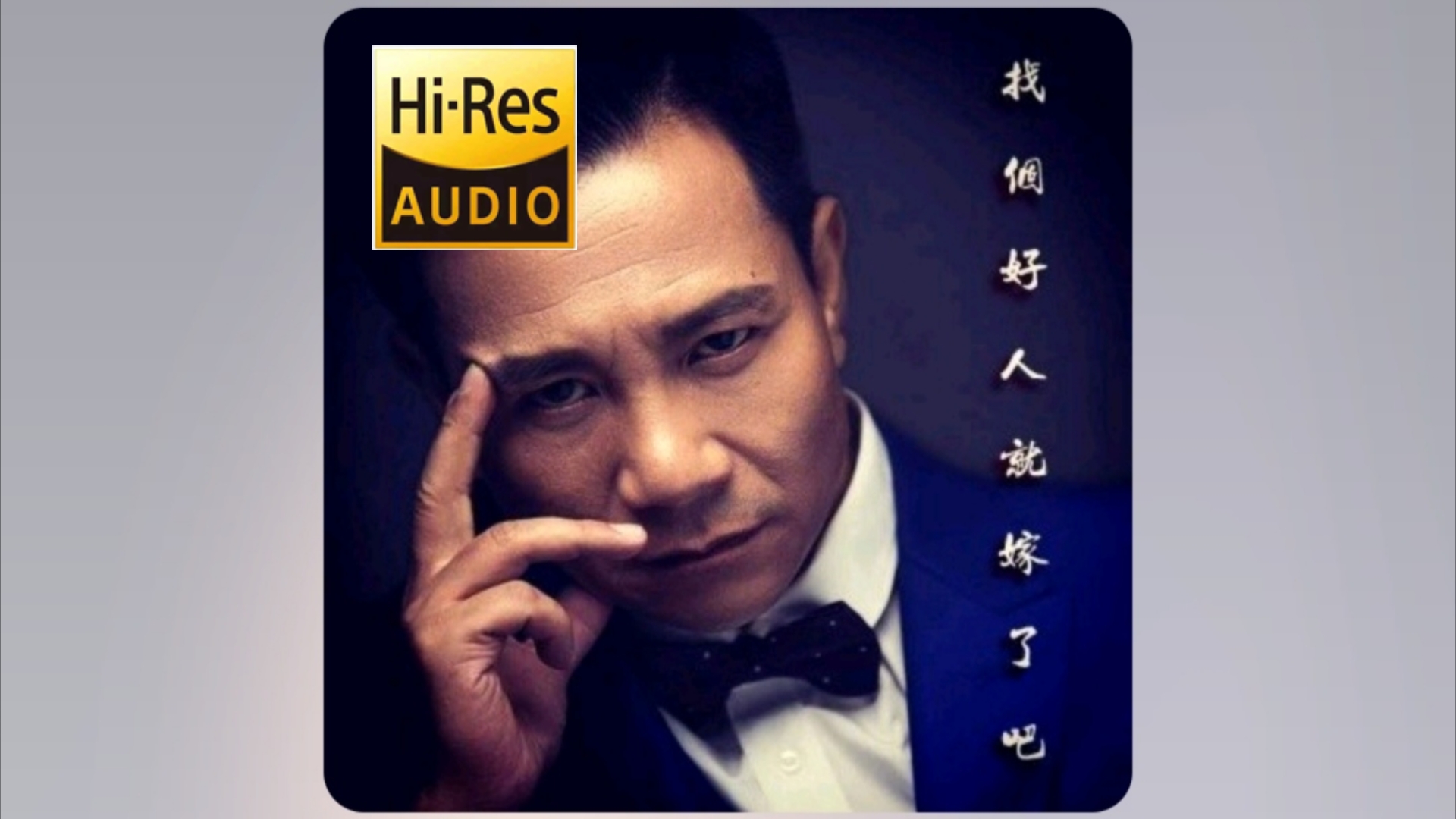 刘思伟-《找个好人就嫁了吧》