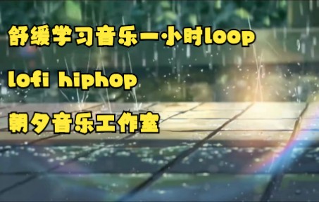 【原创】Lofi Hiphop超长学习音乐背景bgm,打卡必备哔哩哔哩bilibili