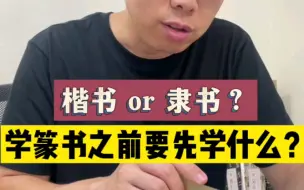 Video herunterladen: 学篆书前要先学什么？楷书or隶书？