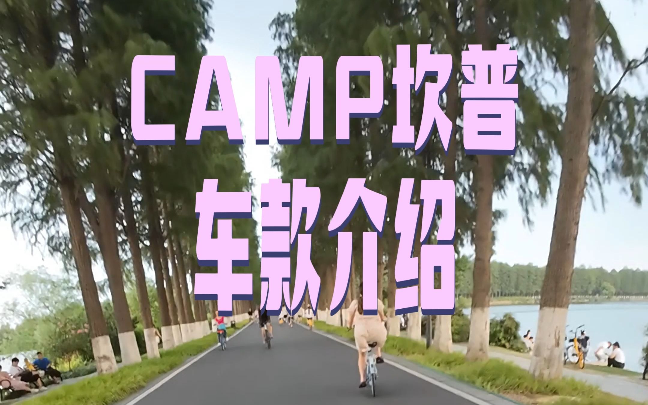 CAMP坎普车款介绍哔哩哔哩bilibili