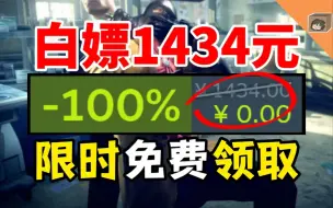 Tải video: 【免费白嫖1434元】喜加二十六！半亿销量的神作就直接送了？限时火速领！错过拍大腿！【Steam & Epic全平台收集】